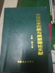 中国改革回顾与展望理论文献