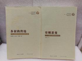 改革开放30年 广东农村村落变迁 案例研究丛书（2册合售）：穷则思变丶乡村的终结