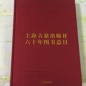 上海古籍出版社六十年图书总目