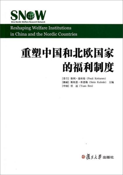 重塑中国和北欧国家的福利制度