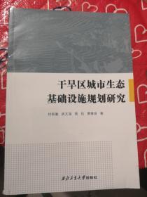 干旱区城市生态基础设施规划研究