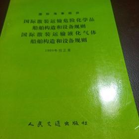 国际散装运输危险化学品，船舶构造和设备规则。 国际散装运输液化气体船舶构造和设备规则。