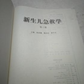新生儿急救学
