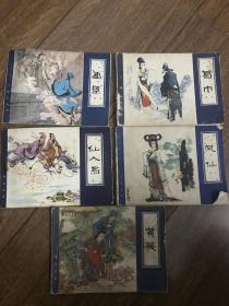 聊斋故事 ：画壁，仙人岛，黄英，凤仙，葛巾（5本合售）  连环画