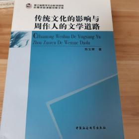 后期资助课题成果文库：传统文化的影响与周作人的文学道路