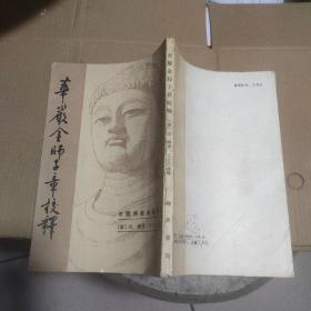 华严金师子章校释