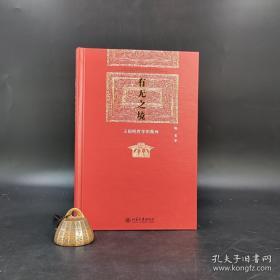 《有无之境——王阳明哲学的精神》（“博雅英华·陈来著作集”之一种）精装，作者陈来先生签名，限量版