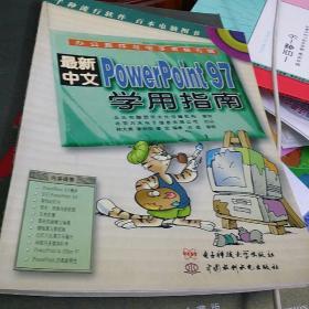 最新中文PowerPoint 97学用指南