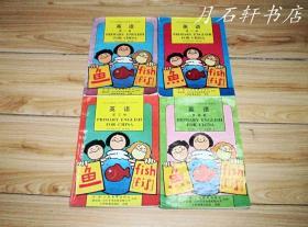 90年代 五六年制小学英语课本 全套4册