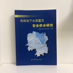 洞庭湖区新农村建设浅层地下水质量及安全供水研究