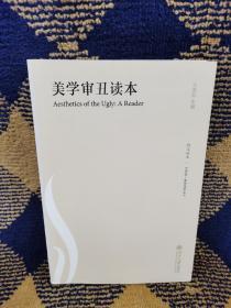 美学审丑读本