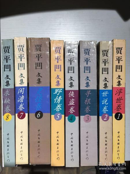 贾平凹文集（全八卷）【95年1版1印】