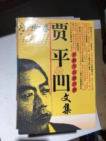 贾平凹文集（全八卷）【95年1版1印】