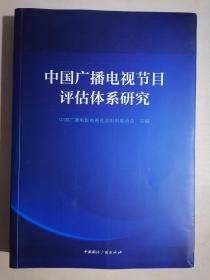 《中国广播电视节目评估体系研究》（16开平装）九五品