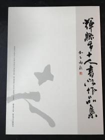 辉县市十人书法作品集