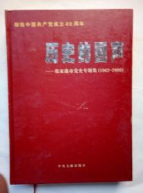历史的回声:张家港市党史专题集:1962～2000