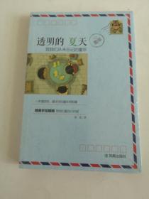 透明的夏天：致我们从未忘记的童年.【全新没拆封】.