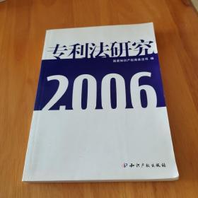 专利法研究·2006