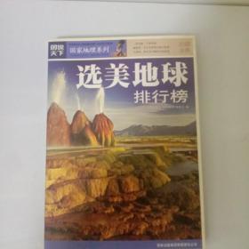 图说天下·国家地理系列：选美地球排行榜