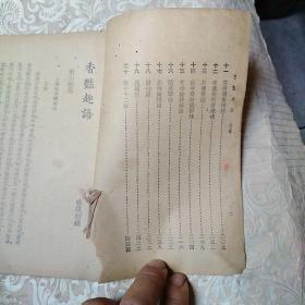 香艳趣语   初编      少封面底