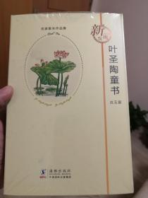 名家散失作品集：叶圣陶童书（套装共5册）