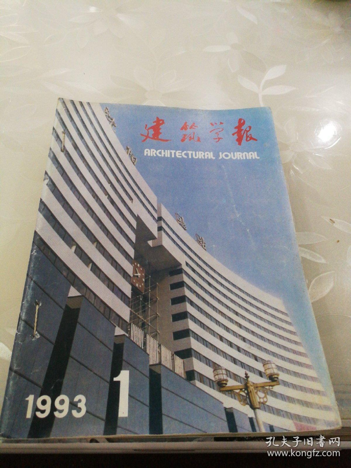 1993年1--12建筑学报