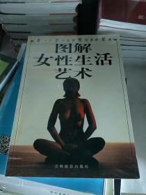 图解女性生活艺术