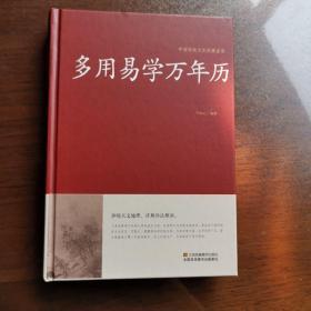 中国传统文化经典荟萃 多用易学万年历
牛洪义 编著 2015年江苏凤凰美术出版社出版