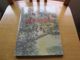 上海译文出版社建社十五周年纪念1978--1992 16开铜彩画册