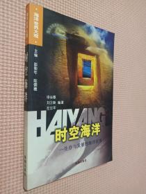 時空海洋 -生存與發(fā)展的海洋世界.