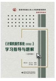 《计算机操作系统（第四版）》学习指导与题解（含实验）/高等学校计算机类“十二五”规划教材