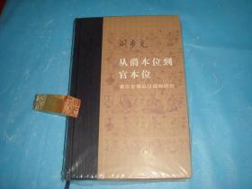 从爵本位到官本位：秦汉官僚品位结构研究 （16K、增补本、精装本。全新） 、1版1印。