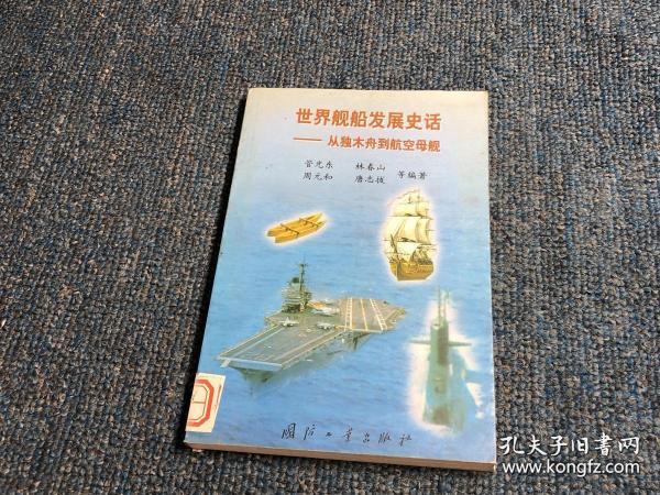 世界舰船发展史话:从独木舟到航空母舰