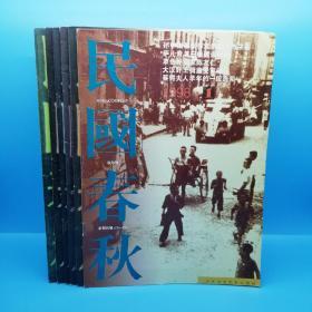 民国春秋 双月刊（1998年第1－6期）