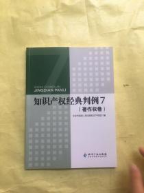 知识产权经典判例7(著作权卷)