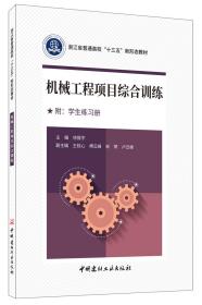 机械工程项目综合训练(附学生练习册浙江省普通高校十三五新形态教材)