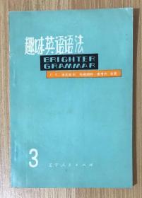 趣味英语语法（1-4册）Brighter Grammar