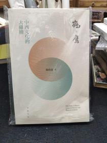 鹤与鹰：中西文化的大碰撞