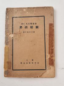 1934年 新时代文艺丛书《爱的初试》韦月侣 著