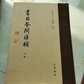 书目答问汇补  只有上册  缺下册