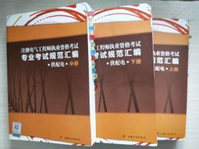 注册电气工程师执业资格考试专业考试规范汇编（供配电）上中下 【私人书有标注，稍有勾画】