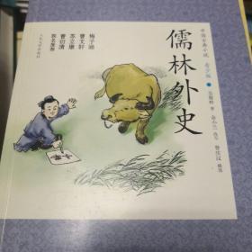 中国古典小说青少版：儒林外史