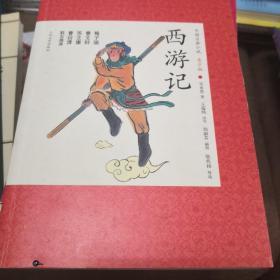 中国古典小说青少版：西游记