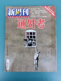 新周刊 2014年第15期 通奸考