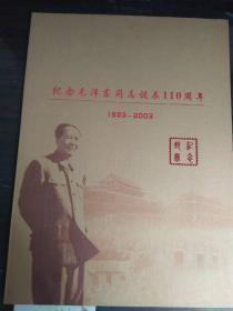 纪念毛泽东同志诞辰110周年（1893---2003）：纪念邮票--如图所示