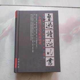 鲁迅读过的书 【2011年 一版一印 硬精装 原版书籍】