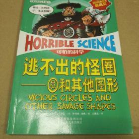 可怕的科学经典数学系列·逃不出的怪圈：圆和其他图形