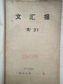 文汇报索引1968年1-12期