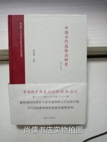 中国古代监察法制史（修订版）