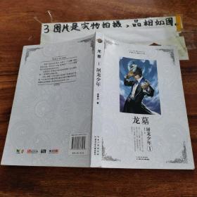 龍墓 （1） 屠龍少年